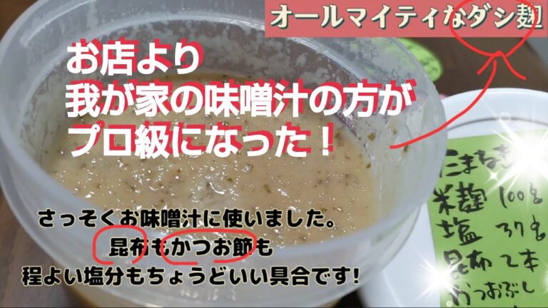 【昆布とかつおの和風麹】毎日の味噌汁に　これさえあれば化学調味料いらず　#合わせ麹#発酵食品#麹料理#麹レシピ #健康食品#食育
