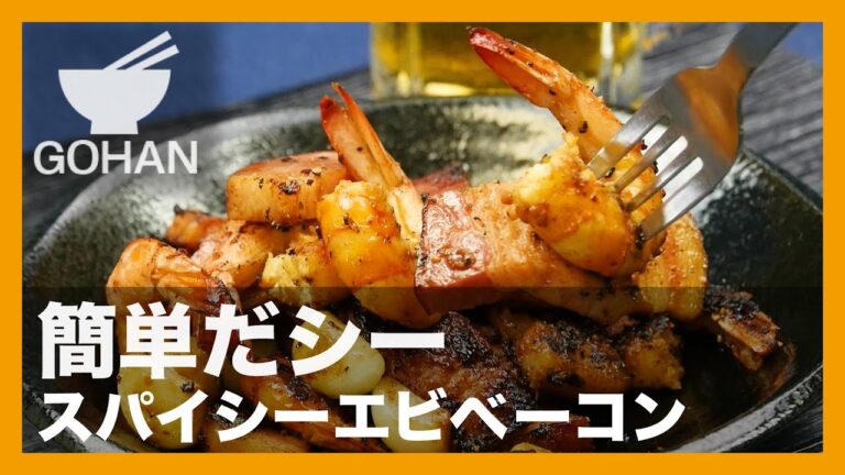 【簡単レシピ】簡単だシー『スパイシーエビベーコン』の作り方【男飯】