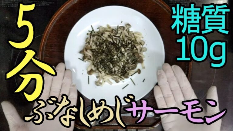 糖質制限パスタ６選　簡単５分！サーモンとぶなしめじパスタ