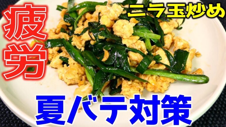 ヤ〇ザご飯！夏バテ防止！ニラ玉！侠飯～おとこめし～