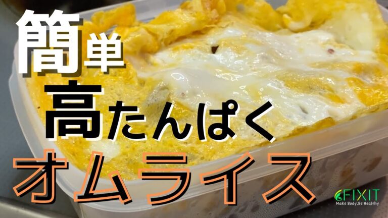 【ミールプレップ】『オムライス』〜作り置き弁当〜ワンパン🍳簡単！美味しく！痩せる！(vol.6)｜FIXIT（フィックスイット）