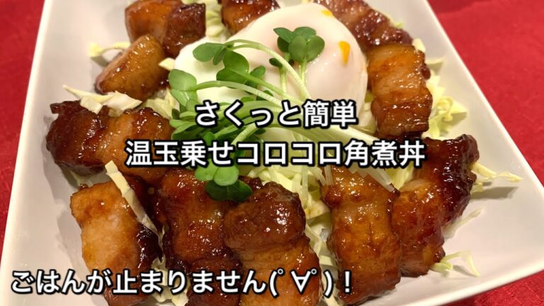 【さくっと簡単料理　♯203】温玉乗せコロコロ角煮丼〜KAKUNI DON WITH SOFT-BOILED EGG〜