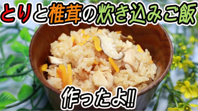 とりと椎茸の炊き込みご飯作ったよ!!