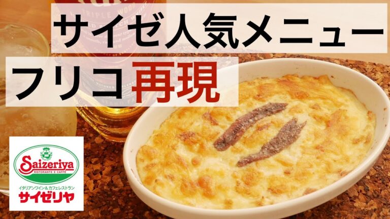 ＼再現／サイゼリアの「アンチョビフリコ」！