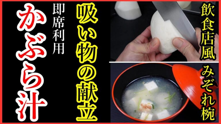 かぶレシピ【はまぐりの吸い物を使った手抜き料理の作り方と雑学、豆知識】椀物レシピの献立・Japanese food👉#和食レシピ日本料理案内所