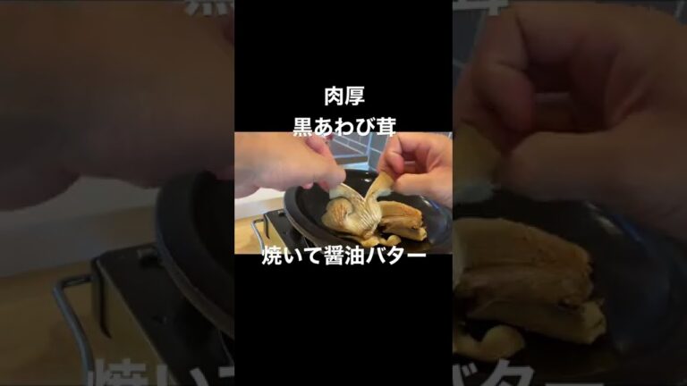 黒あわび茸、焼いて醤油バター~Black abalone mushrooms with soy sauce and butter~