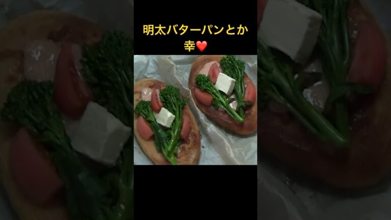 もう最高！明太バターパンとジャガバターでバターづくし！ #明太バター #じゃがバター #簡単レシピ