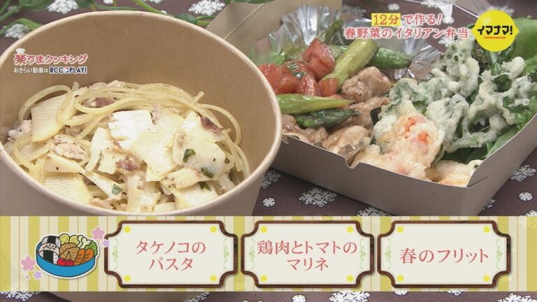 12分で作る！春野菜のイタリアン弁当