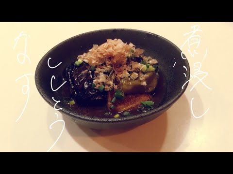 #025 茄子とししとうの煮浸し(化学調味料無添加)#きまぐれ#コアラ#無添加#キッチン#レシピ
