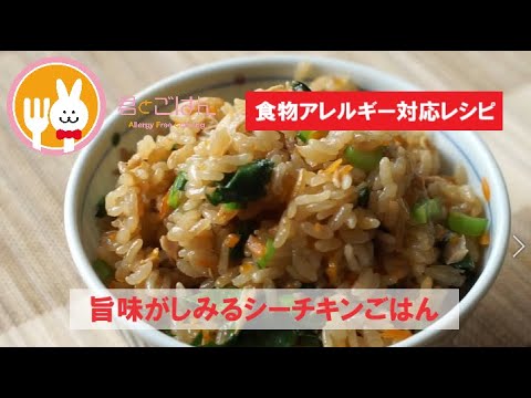 君とごはん【食物アレルギーレシピ】旨味がしみるシーチキンごはん【卵・乳・小麦不使用】