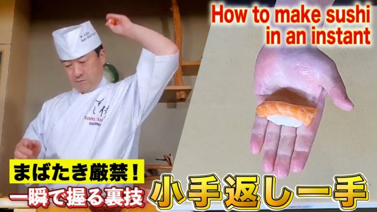 【裏技】一瞬で寿司を握る！小手返し一手★まばたき厳禁！究極の早握り技です！漫画「将太の寿司」の握り方を再現！