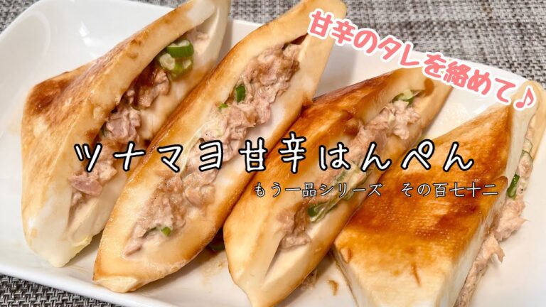 【簡単料理】みんな大好きツナマヨをサンドしました！ツナマヨはんぺん/作り方/レシピ/ツナ缶/お弁当【主婦の独り言】