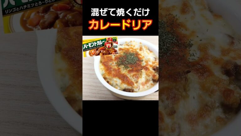 市販のルーを混ぜて焼くだけ！【カレードリア 】#料理 #簡単レシピ #cooking