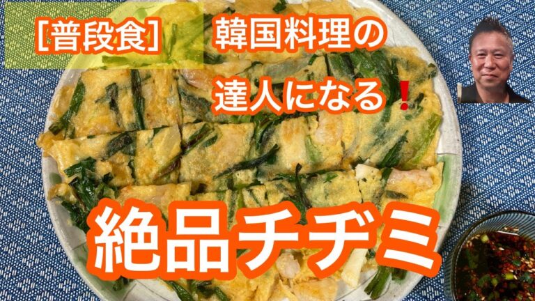 #レシピ #料理動画 #簡単レシピ　韓国日常料理まずは［海鮮チヂミ］間違いなく今すぐ食べたくなる！
