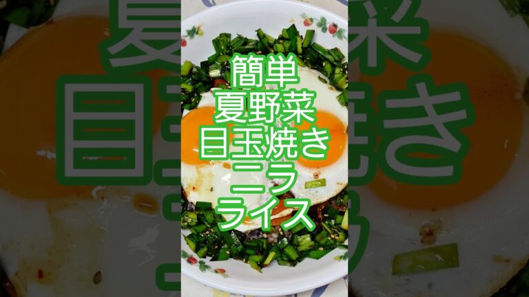 簡単夏野菜目玉焼きニラ丼Japanesefood#Koreanfood#まいにちごはん #food #簡単レシピ #delicious #おうちごはん #cooking