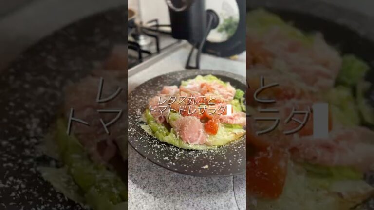 レタス丸ごとトマトドレサラダ