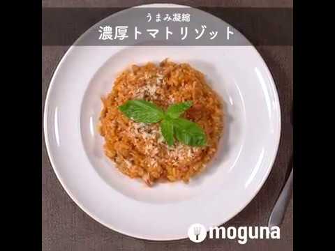 うまみ凝縮 濃厚トマトリゾット ｜ moguna[モグナ]