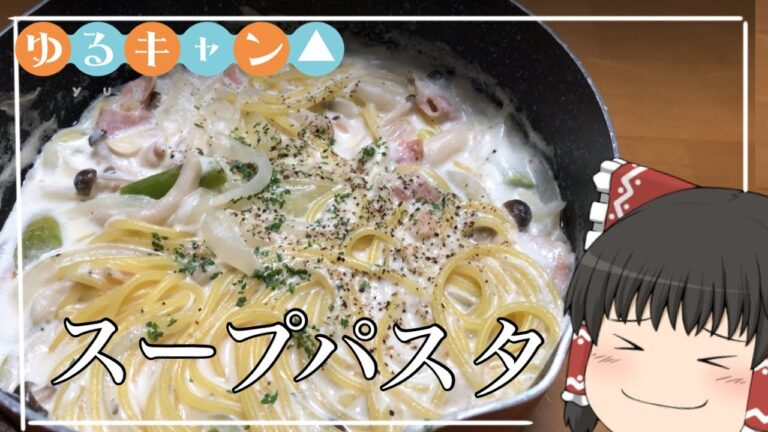 【ゆるキャン飯】霊夢が作るスープパスタ【ゆっくり実況】【ゆっくり料理】【アニ飯】