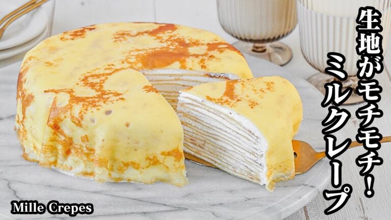 ミルクレープの作り方｜市販レベルに仕上がる！薄くモチモチ生地がおうちで簡単！初心者でもキレイに作れるコツをご紹介♪-How to make Mille Crepes-【料理研究家ゆかり】