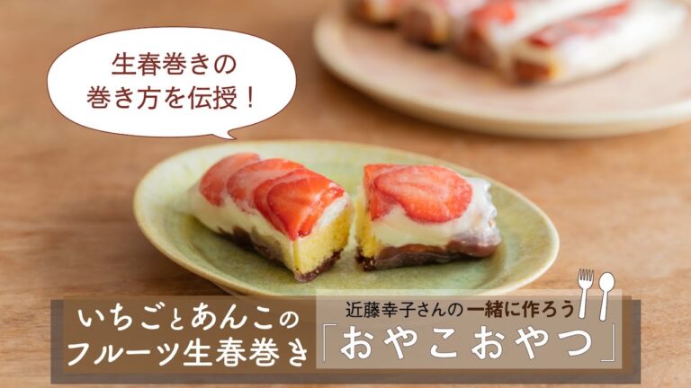 巻き方を伝授！「いちごとあんこのフルーツ生春巻き」レシピ／近藤幸子さんの「おやこおやつ」