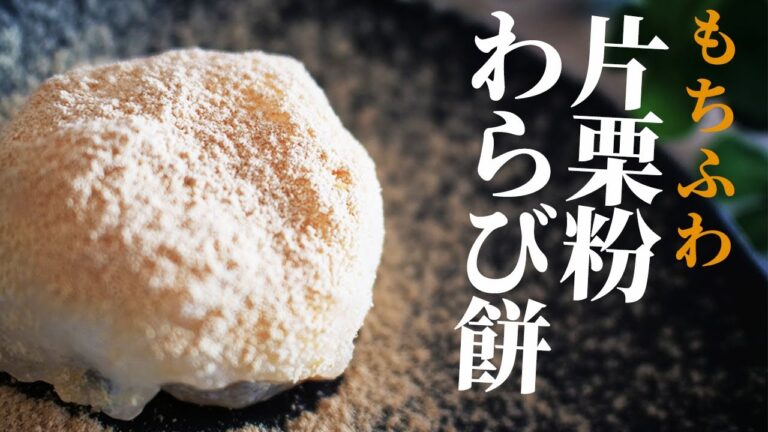 わらび餅のレシピ/片栗粉とフライパンで簡単スイーツ