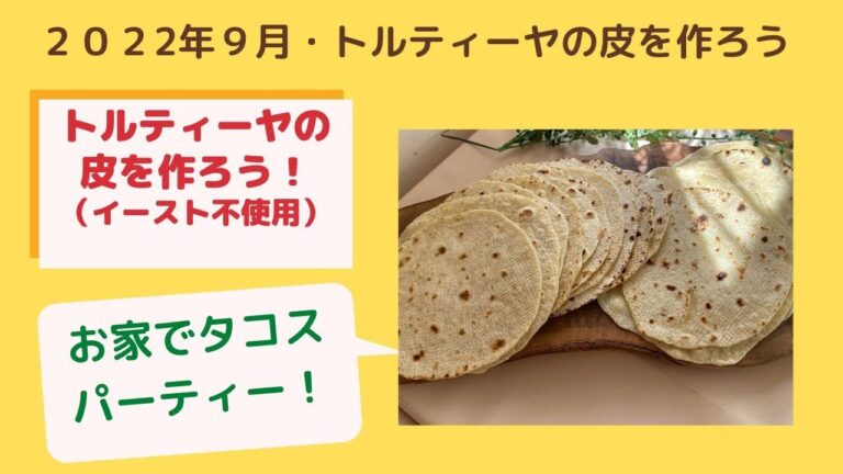 トルティーヤの皮を作ろう（発酵無し・イースト不使用）
