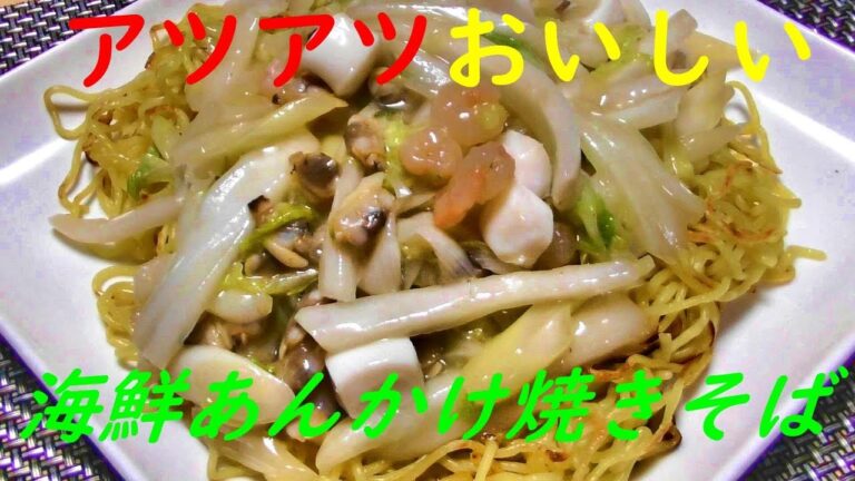 熱々おいしい　海鮮あんかけ焼きそば