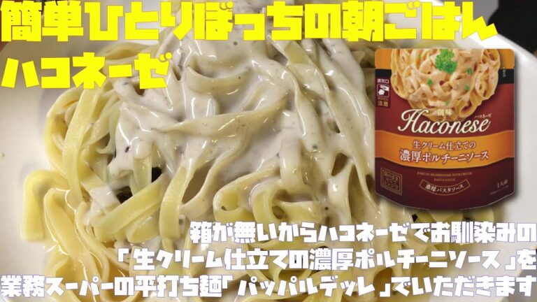 簡単ひとりぼっちの朝ごはん（箱が無いからハコネーゼでお馴染みの「生クリーム仕立ての濃厚ポルチーニソース」です）【朝活チャレンジ298】