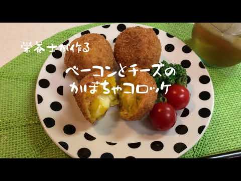 栄養士が作る　ベーコンとチーズのかぼちゃコロッケ　#かぼちゃレシピ　#栄養士レシピ　#成長期ごはん#ハロウィン　#手作りコロッケ