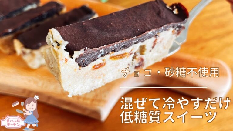 オーブン不要！シンプルな材料を混ぜて冷やすだけの低糖質スイーツ