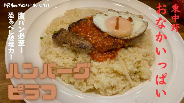 東中野人気店『おなかいっぱい』の美味ハンバーグピラフでお腹いっぱい！店名に偽りナシ❣