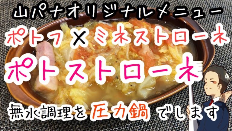 【家電紹介】圧力鍋で無水調理！ポトストローネ作ってみた？【パナソニック 】【カズキプレゼンツ】【圧力鍋】【無水調理】【家電芸人】