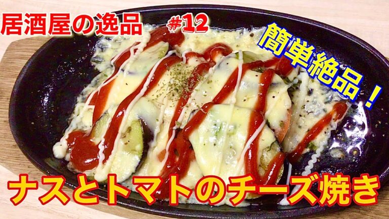 居酒屋の逸品#12 簡単絶品！ナスとトマトのチーズ焼き