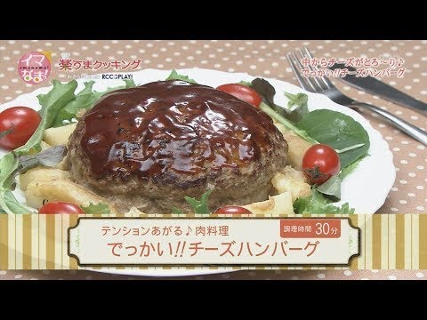 でっかい!!チーズハンバーグ