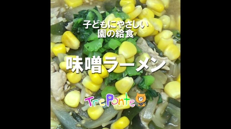 園の給食動画：みそラーメン（みそバター）