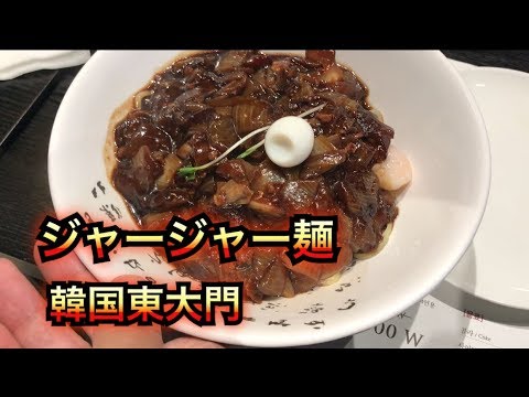 韓国式中華料理ジャージャー麺をジャウォンバンレ(自遠方来)現代シティアウトレット東大門店で食べた！ジャジャン麺