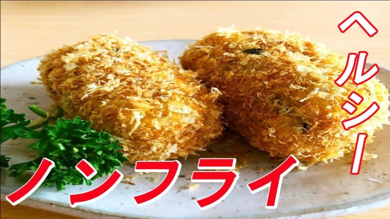 【VEGAN】揚げないおからコロッケ