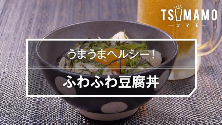 ふわふわ豆腐丼のレシピ