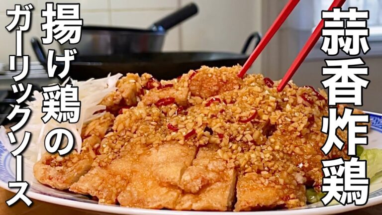 【揚げ鶏のガーリックソース】パンチの効いたソースがジューシーな鶏肉にからんで食欲をそそる絶品レシピ！