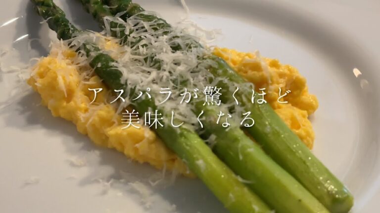 アスパラが驚くほど美味しくなります