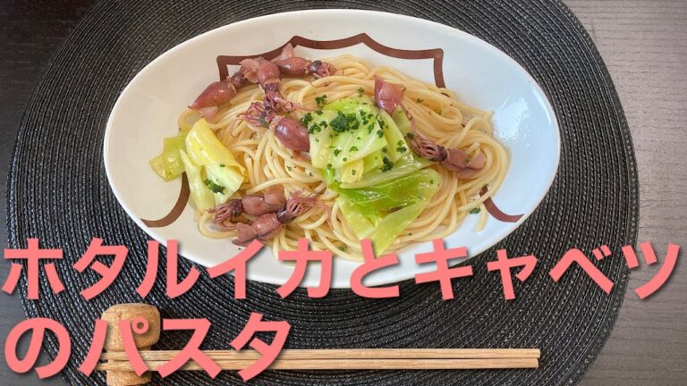 【ホタルイカとキャベツのパスタ】ボチボチ、ホタルイカのシーズン到来です。処理で目取りだけが面倒ですが大変美味です。お試しくださいませ。