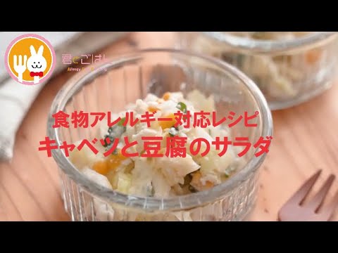 君とごはん【食物アレルギーレシピ】簡単にできるキャベツと豆腐のサラダ【卵・乳・小麦不使用】