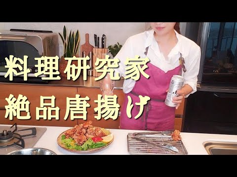 女性料理研究家【究極の絶品唐揚げ！]塩麹唐揚げで旨味ぎっしり！