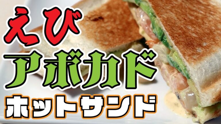 【これだよ、これ‼️】🦐＋🥑＝🥪 エビとアボカドのホットサンドのレシピ