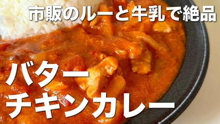 市販のルーと牛乳でつくる！トマトバターチキンカレー☆トマト缶使って簡単絶品、トマトカレー