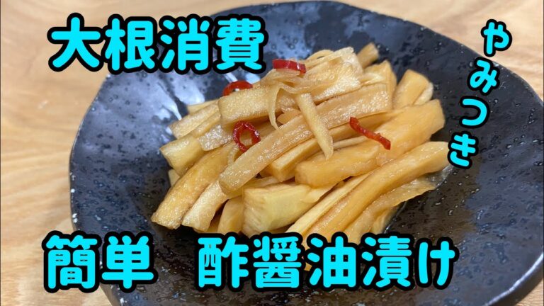 くたくたパート主婦　簡単　大根酢醤油漬け