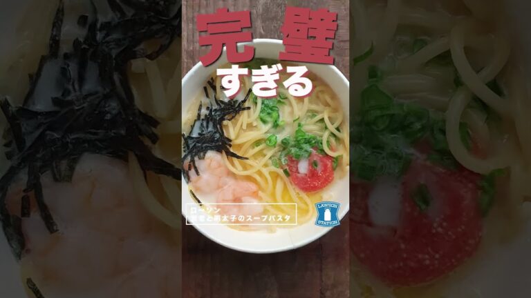 【コンビニダイエット飯】ローソンの「海老と明太子のクリームスープパスタ」