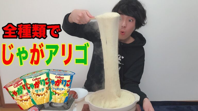 【じゃがアリゴ】じゃがりこ全種ごちゃ混ぜじゃがアリゴに挑戦！