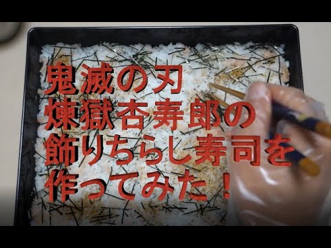 煉獄杏寿郎の飾りちらし寿司を作ってみた。