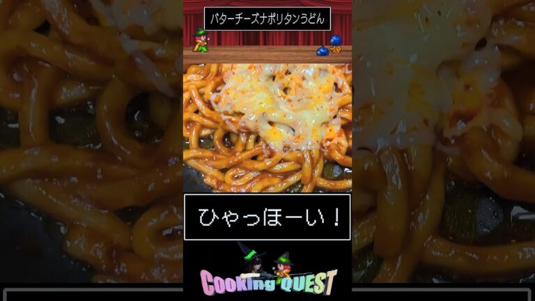 【カロリーなんて気にしないもん(⁠ ⁠･ั⁠﹏⁠･ั⁠)】バターチーズナポリタンうどん　#うどん #うどんレシピ #飯テロ